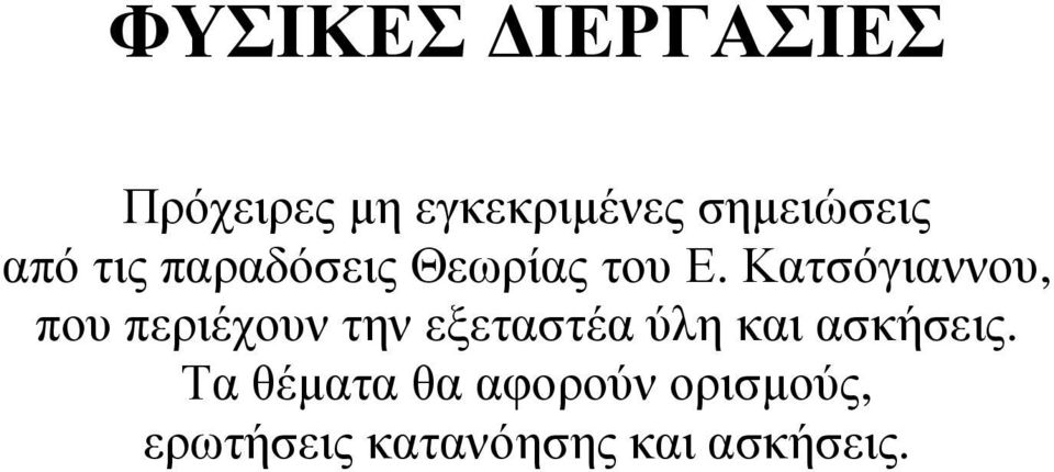 Κατσόγιαννου, που περιέχουν την εξεταστέα ύλη και