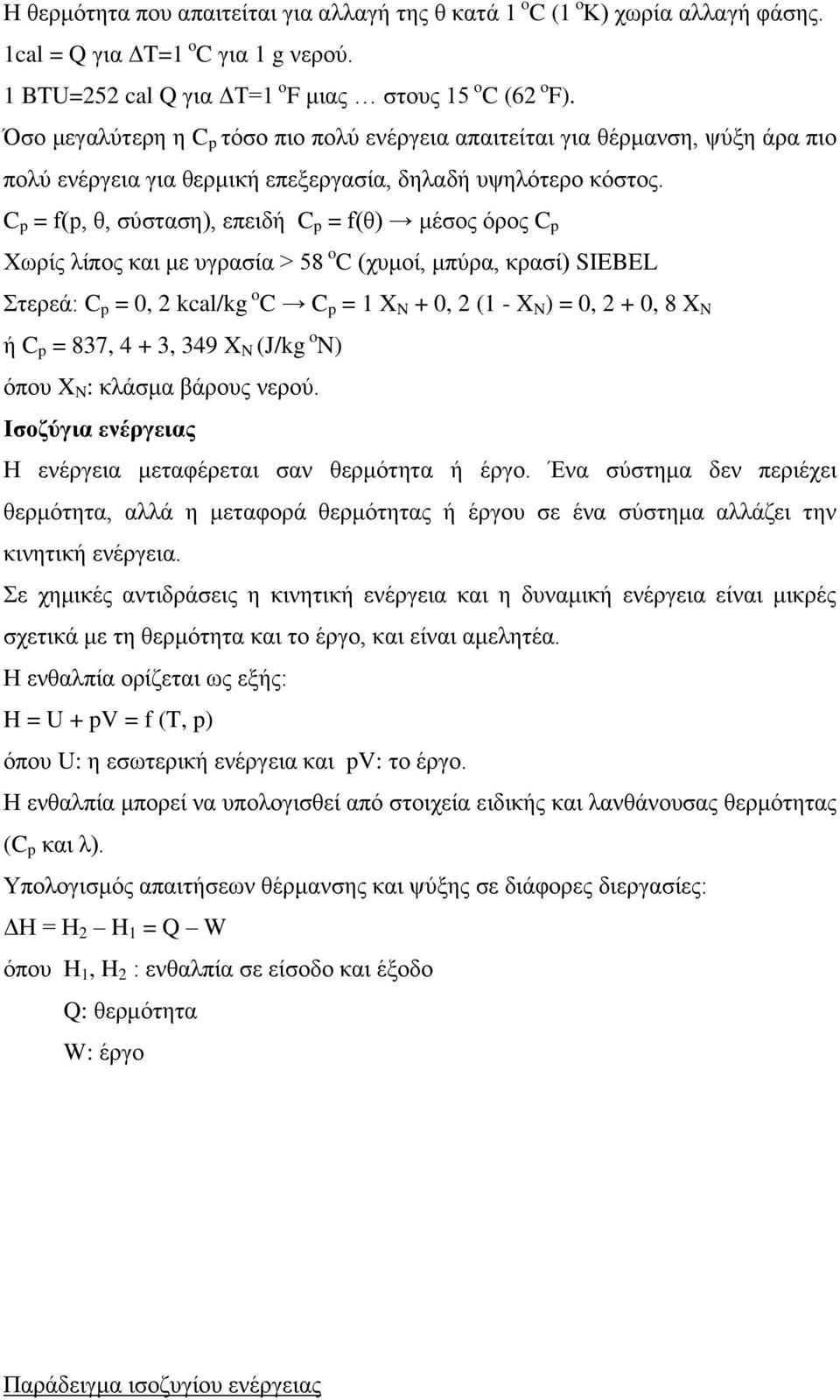 C p = f(p, θ, σύσταση), επειδή C p = f(θ) μέσος όρος C p Χωρίς λίπος και με υγρασία > 58 o C (χυμοί, μπύρα, κρασί) SIEBEL Στερεά: C p = 0, 2 kcal/kg o C C p = 1 X N + 0, 2 (1 - X N ) = 0, 2 + 0, 8 X