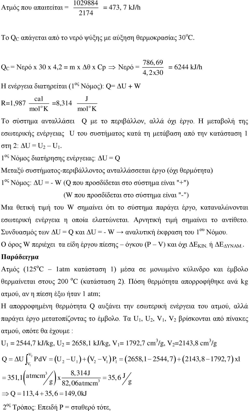 όχι έργο. Η μεταβολή της εσωτερικής ενέργειας U του συστήματος κατά τη μετάβαση από την κατάσταση 1 στη 2: ΔU = U 2 U 1.