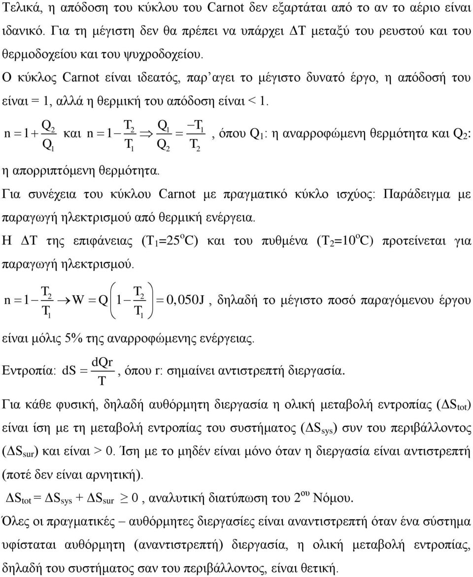 n 2 2 1 1 και n 1 Q Q 1 1 T Q T, όπου Q 1 : η αναρροφώμενη θερμότητα και Q 2 : T Q T 1 2 2 η απορριπτόμενη θερμότητα.