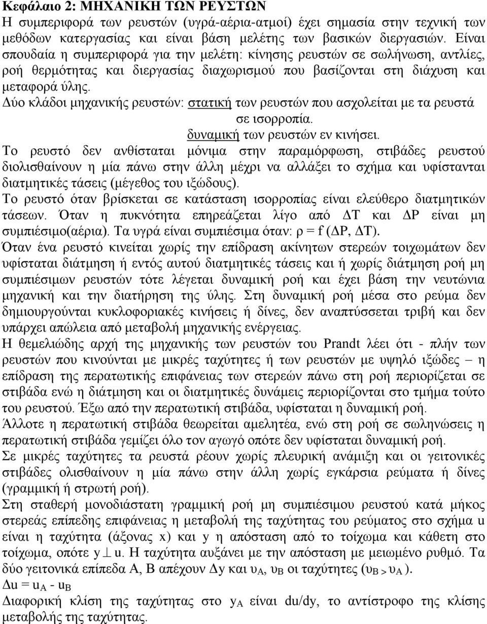 Δύο κλάδοι μηχανικής ρευστών: στατική των ρευστών που ασχολείται με τα ρευστά σε ισορροπία. δυναμική των ρευστών εν κινήσει.