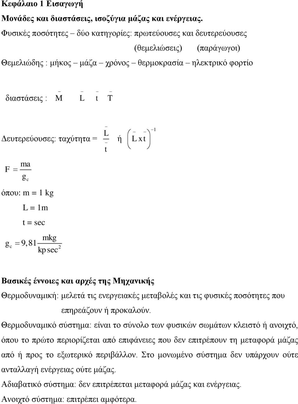 F g c όπου: m = 1 kg L = 1m t = sec g c mkg 9,81 kpsec 2 L ή 1 L x t t Βασικές έννοιες και αρχές της Μηχανικής Θερμοδυναμική: μελετά τις ενεργειακές μεταβολές και τις φυσικές ποσότητες που επηρεάζουν