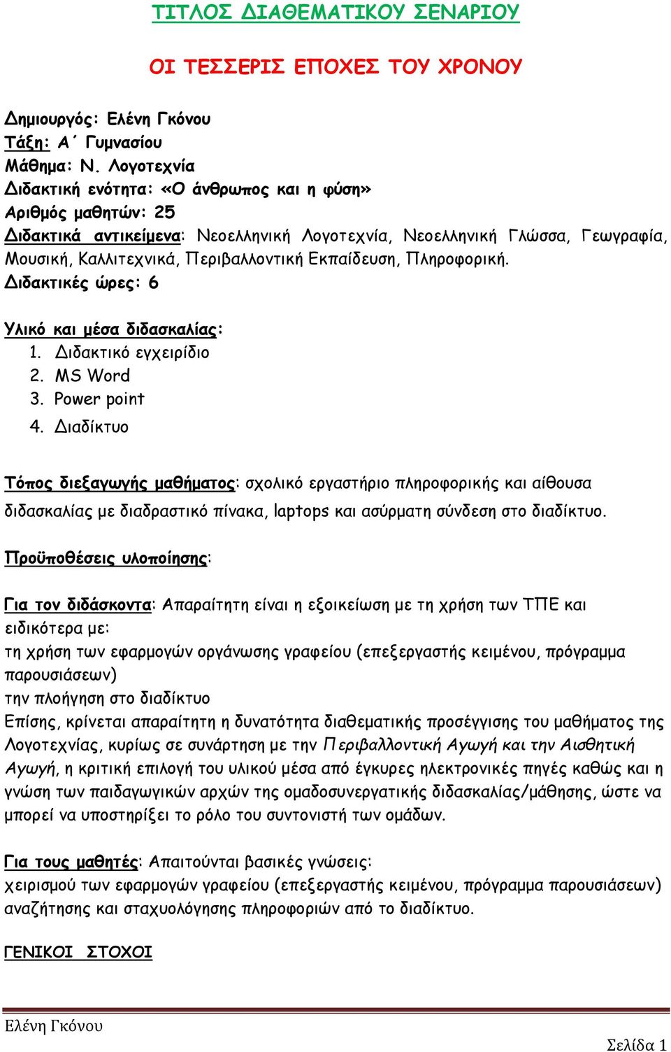 Εκπαίδευση, Πληροφορική. Διδακτικές ώρες: 6 Υλικό και μέσα διδασκαλίας: 1. Διδακτικό εγχειρίδιο 2. MS Word 3. Power point 4.