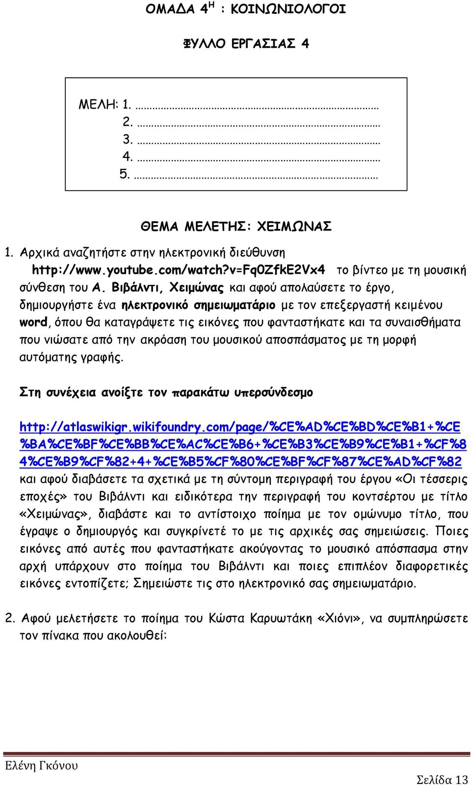 Βιβάλντι, Χειμώνας και αφού απολαύσετε το έργο, δημιουργήστε ένα ηλεκτρονικό σημειωματάριο με τον επεξεργαστή κειμένου word, όπου θα καταγράψετε τις εικόνες που φανταστήκατε και τα συναισθήματα που