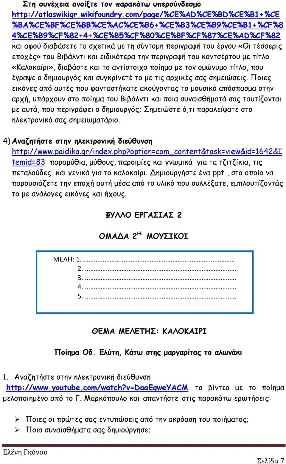 έργου «Οι τέσσερις εποχές» του Βιβάλντι και ειδικότερα την περιγραφή του κοντσέρτου με τίτλο «Καλοκαίρι», διαβάστε και το αντίστοιχο ποίημα με τον ομώνυμο τίτλο, που έγραψε ο δημιουργός και