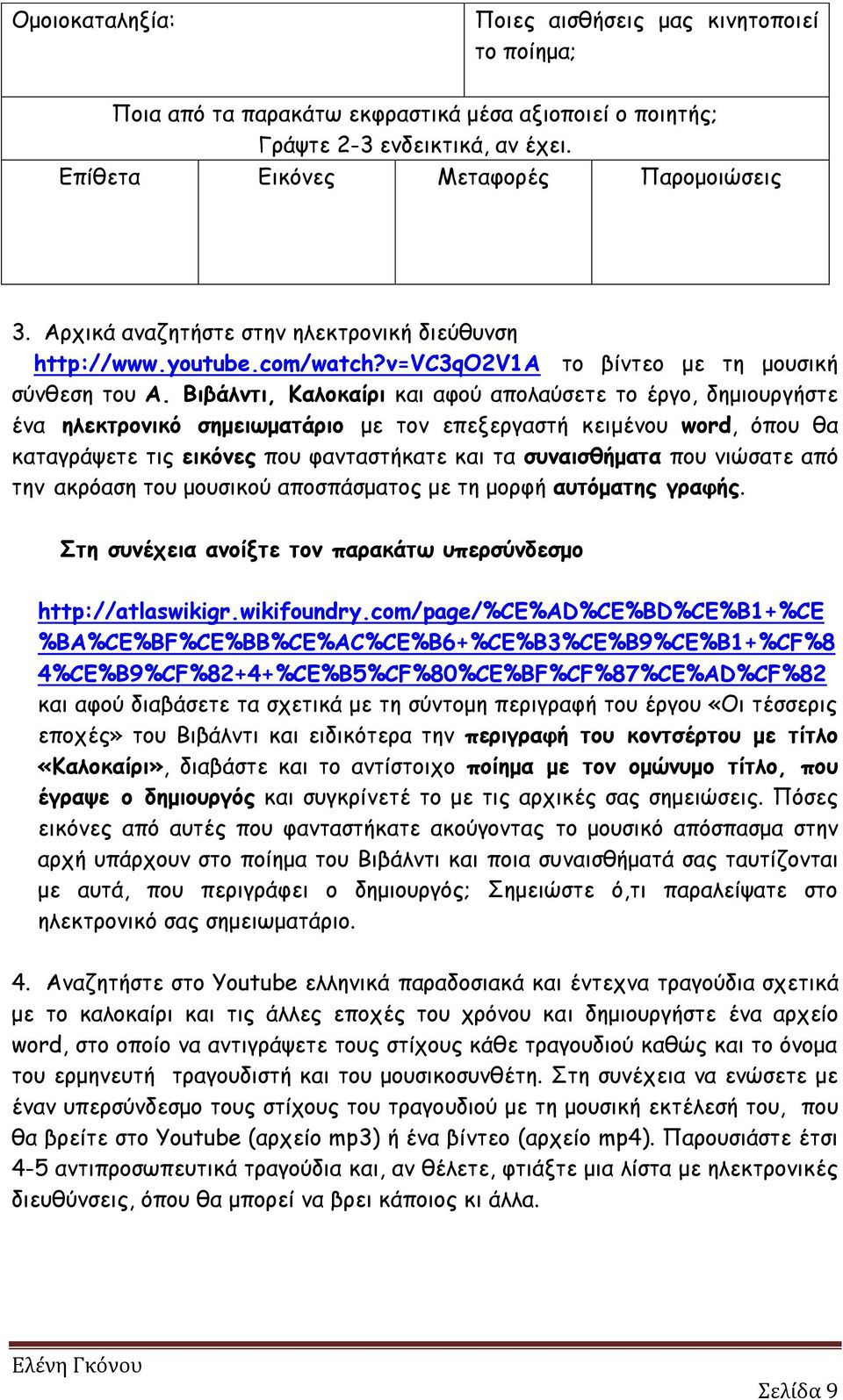 Βιβάλντι, Καλοκαίρι και αφού απολαύσετε το έργο, δημιουργήστε ένα ηλεκτρονικό σημειωματάριο με τον επεξεργαστή κειμένου word, όπου θα καταγράψετε τις εικόνες που φανταστήκατε και τα συναισθήματα που