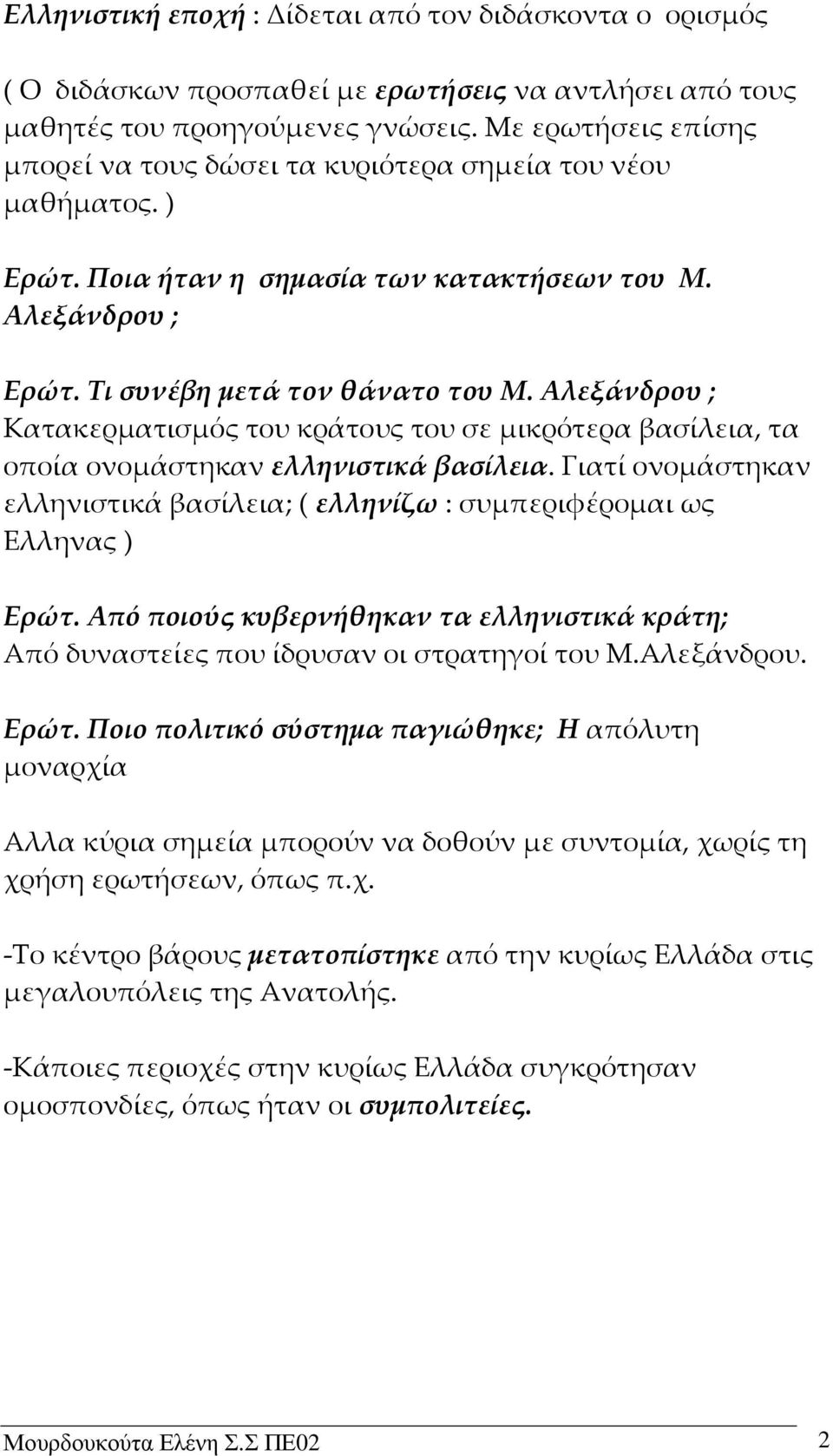 Αλεξάνδρου ; Κατακερματισμός του κράτους του σε μικρότερα βασίλεια, τα οποία ονομάστηκαν ελληνιστικά βασίλεια. Γιατί ονομάστηκαν ελληνιστικά βασίλεια; ( ελληνίζω : συμπεριφέρομαι ως Ελληνας ) Ερώτ.