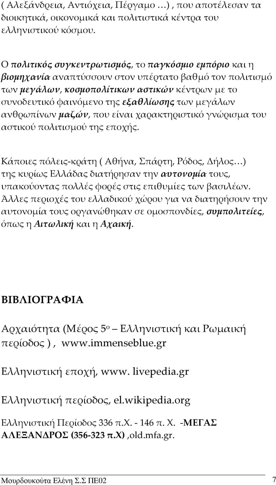 των μεγάλων ανθρωπίνων μαζών, που είναι χαρακτηριστικό γνώρισμα του αστικού πολιτισμού της εποχής.