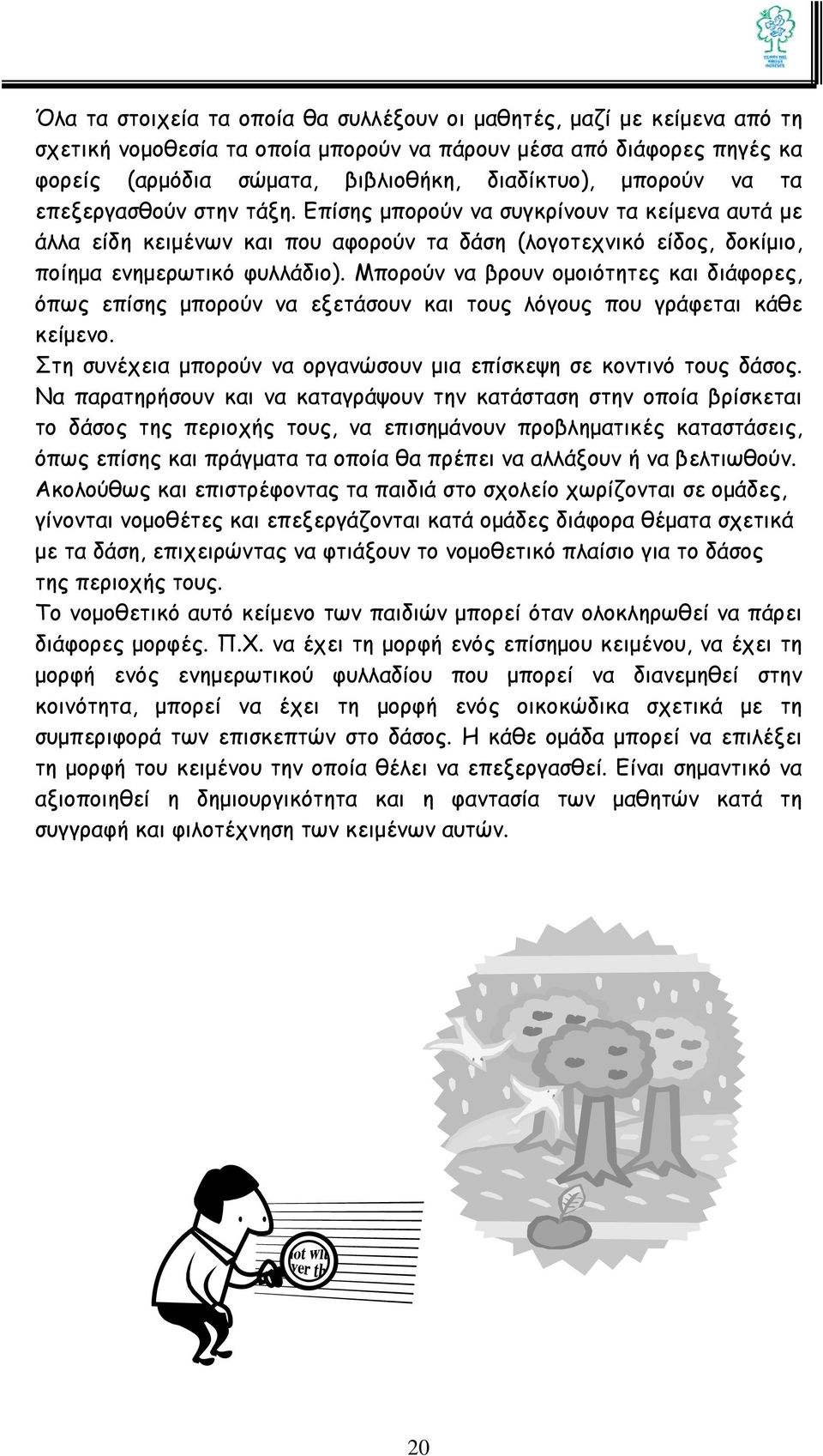 Μπορούν να βρουν ομοιότητες και διάφορες, όπως επίσης μπορούν να εξετάσουν και τους λόγους που γράφεται κάθε κείμενο. Στη συνέχεια μπορούν να οργανώσουν μια επίσκεψη σε κοντινό τους δάσος.