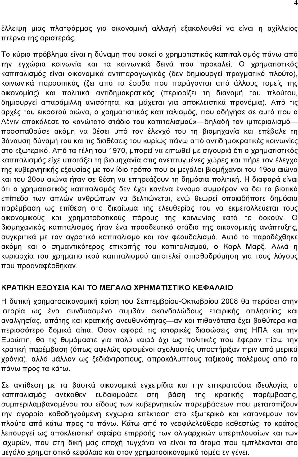 Ο χρηµατιστικός καπιταλισµός είναι οικονοµικά αντιπαραγωγικός (δεν δηµιουργεί πραγµατικό πλούτο), κοινωνικά παρασιτικός (ζει από τα έσοδα που παράγονται από άλλους τοµείς της οικονοµίας) και πολιτικά