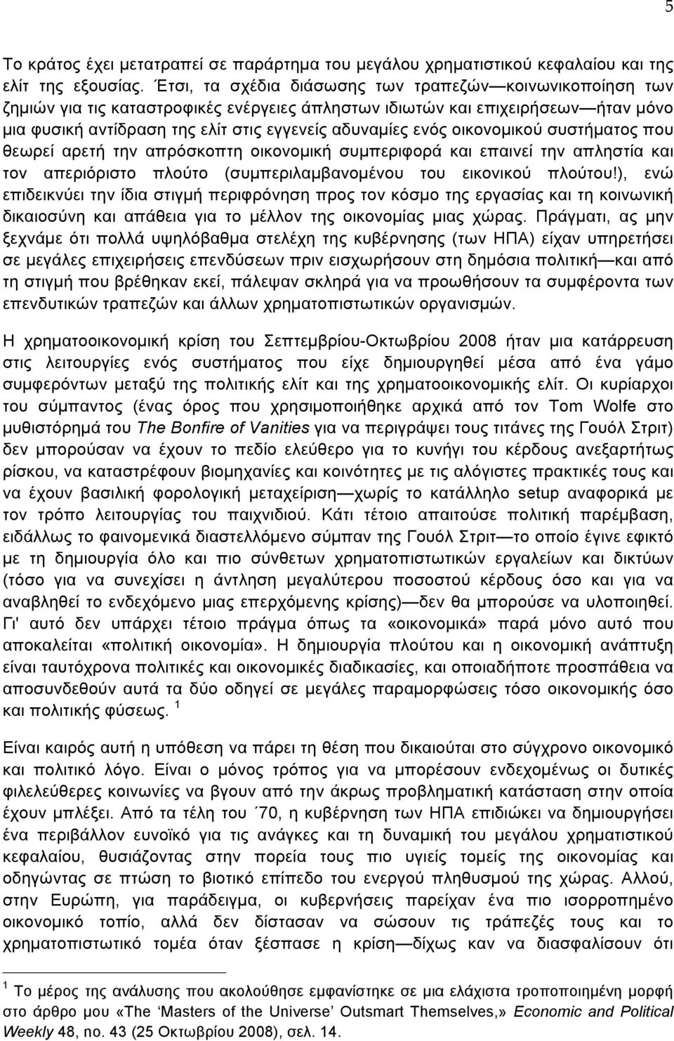 οικονοµικού συστήµατος που θεωρεί αρετή την απρόσκοπτη οικονοµική συµπεριφορά και επαινεί την απληστία και τον απεριόριστο πλούτο (συµπεριλαµβανοµένου του εικονικού πλούτου!