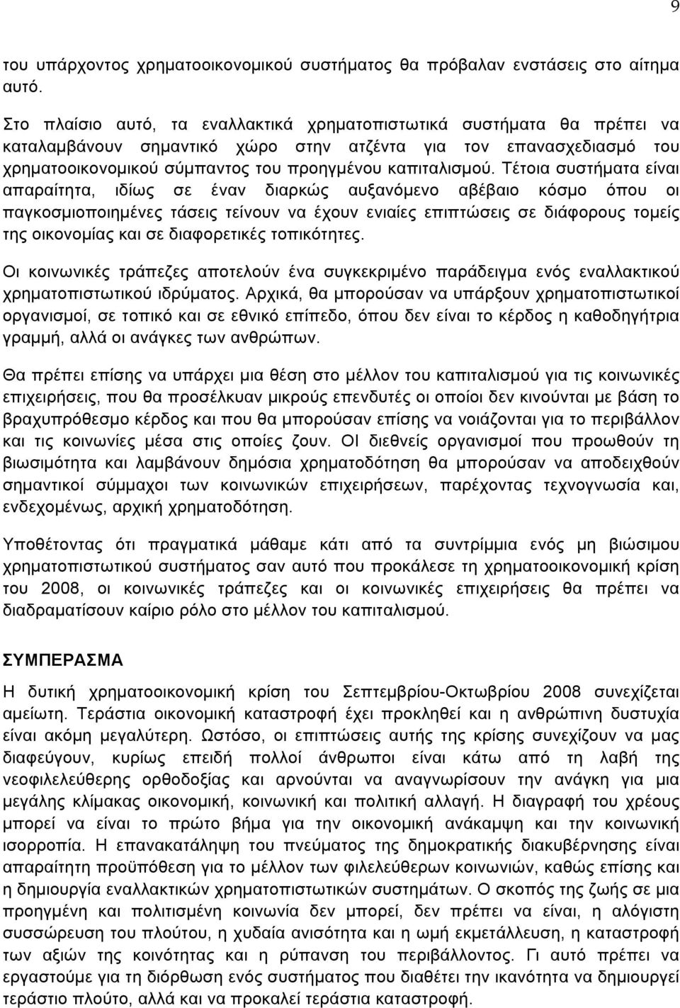 Τέτοια συστήµατα είναι απαραίτητα, ιδίως σε έναν διαρκώς αυξανόµενο αβέβαιο κόσµο όπου οι παγκοσµιοποιηµένες τάσεις τείνουν να έχουν ενιαίες επιπτώσεις σε διάφορους τοµείς της οικονοµίας και σε