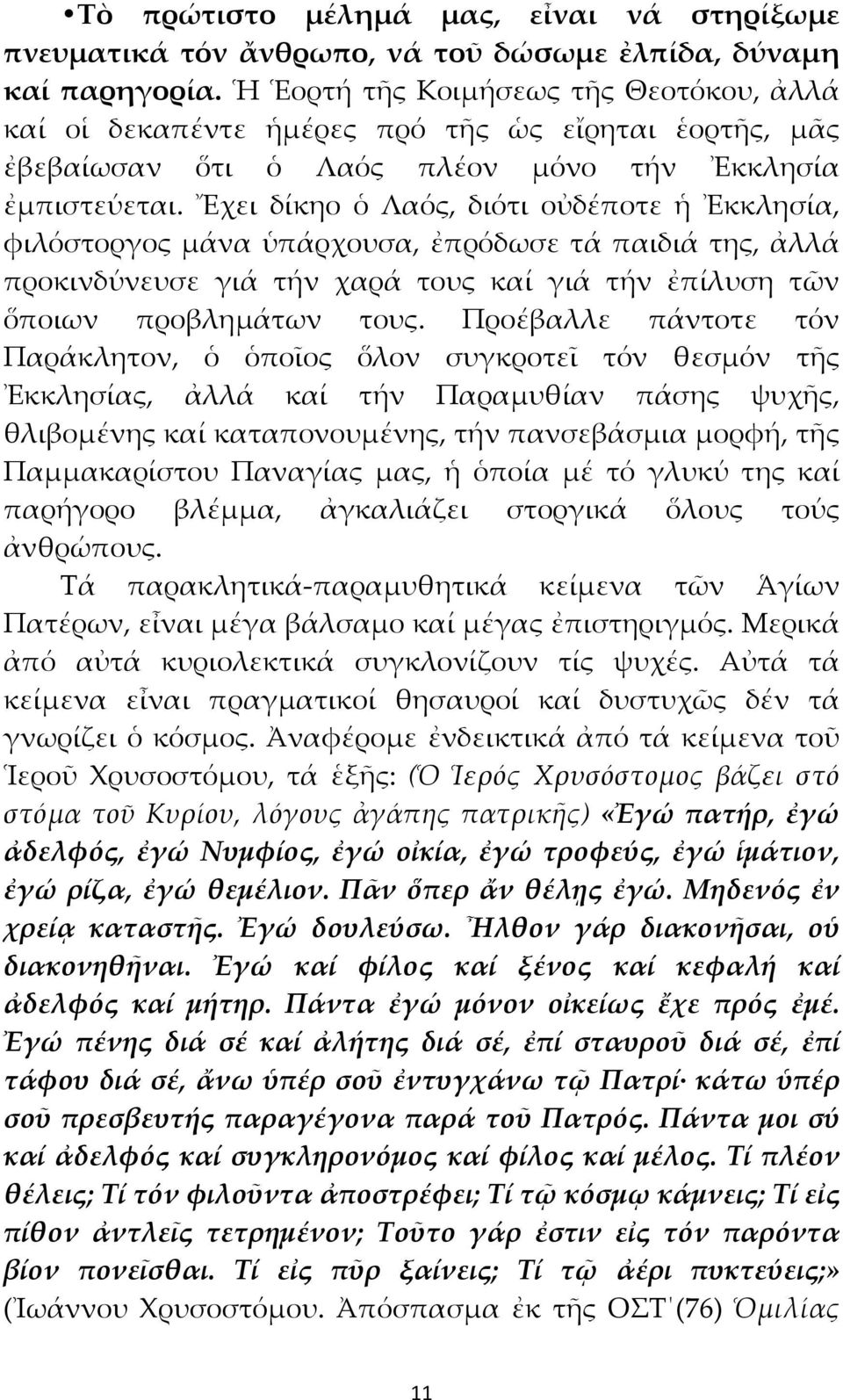 Ἔχει δίκηο ὁ Λαός, διότι οὐδέποτε ἡ Ἐκκλησία, φιλόστοργος μάνα ὑπάρχουσα, ἐπρόδωσε τά παιδιά της, ἀλλά προκινδύνευσε γιά τήν χαρά τους καί γιά τήν ἐπίλυση τῶν ὅποιων προβλημάτων τους.