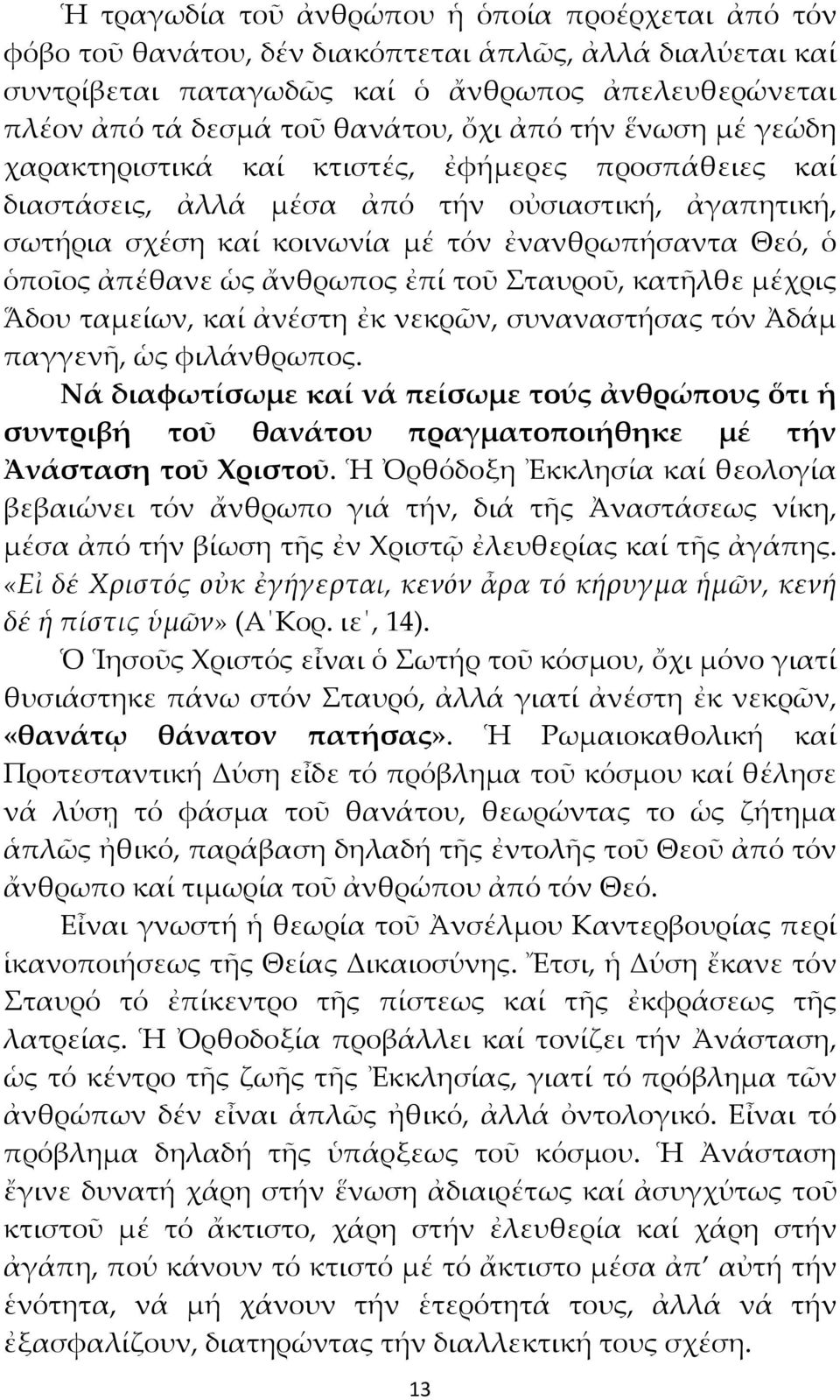 ὡς ἄνθρωπος ἐπί τοῦ Σταυροῦ, κατῆλθε μέχρις Ἅδου ταμείων, καί ἀνέστη ἐκ νεκρῶν, συναναστήσας τόν Ἀδάμ παγγενῆ, ὡς φιλάνθρωπος.