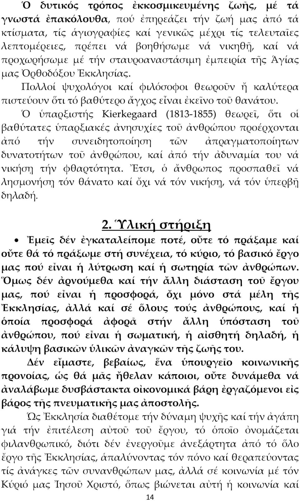 Πολλοί ψυχολόγοι καί φιλόσοφοι θεωροῦν ἤ καλύτερα πιστεύουν ὅτι τό βαθύτερο ἄγχος εἶναι ἐκεῖνο τοῦ θανάτου.