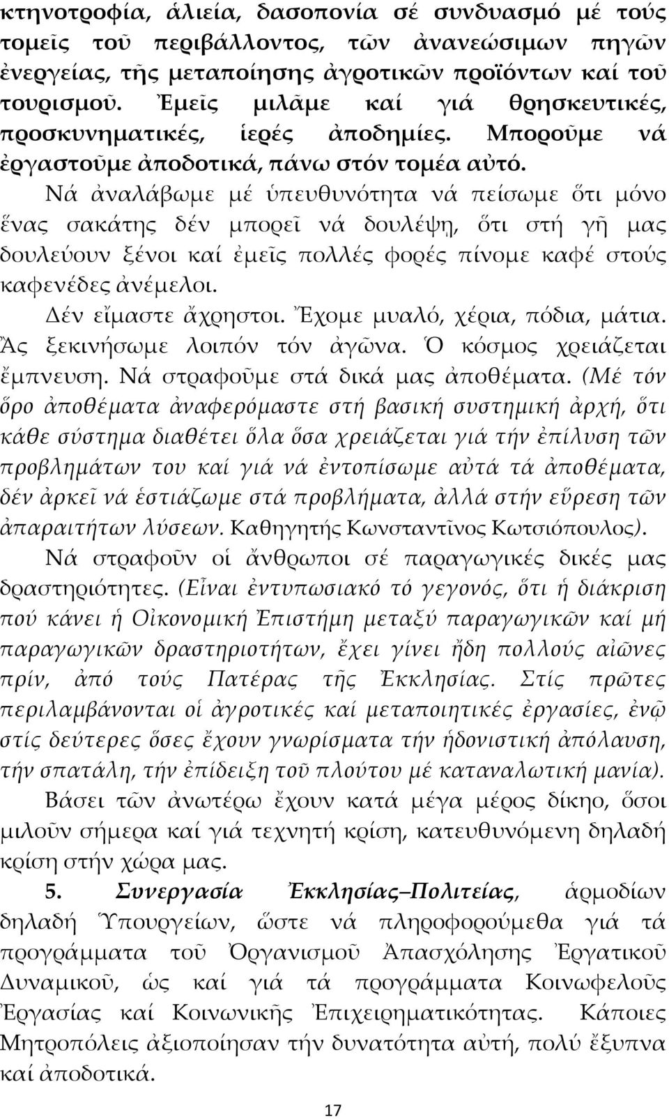 Νά ἀναλάβωμε μέ ὑπευθυνότητα νά πείσωμε ὅτι μόνο ἕνας σακάτης δέν μπορεῖ νά δουλέψῃ, ὅτι στή γῆ μας δουλεύουν ξένοι καί ἐμεῖς πολλές φορές πίνομε καφέ στούς καφενέδες ἀνέμελοι. Δέν εἴμαστε ἄχρηστοι.