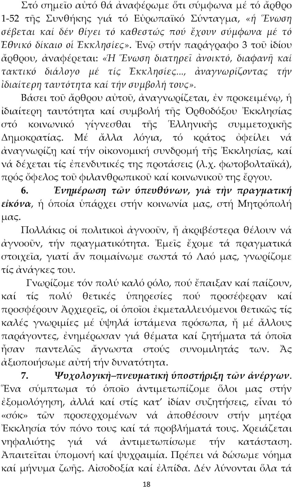 Βάσει τοῦ ἄρθρου αὐτοῦ, ἀναγνωρίζεται, ἐν προκειμένῳ, ἡ ἰδιαίτερη ταυτότητα καί συμβολή τῆς Ὀρθοδόξου Ἐκκλησίας στό κοινωνικό γίγνεσθαι τῆς Ἑλληνικῆς συμμετοχικῆς Δημοκρατίας.