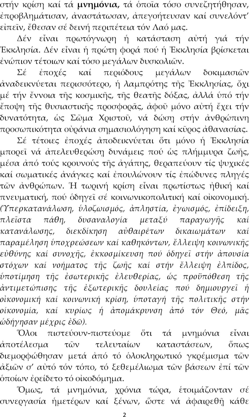 Σέ ἐποχές καί περιόδους μεγάλων δοκιμασιῶν ἀναδεικνύεται περισσότερο, ἡ λαμπρότης τῆς Ἐκκλησίας, ὄχι μέ τήν ἔννοια τῆς κοσμικῆς, τῆς θεατῆς δόξας, ἀλλά ὑπό τήν ἔποψη τῆς θυσιαστικῆς προσφορᾶς, ἀφοῦ