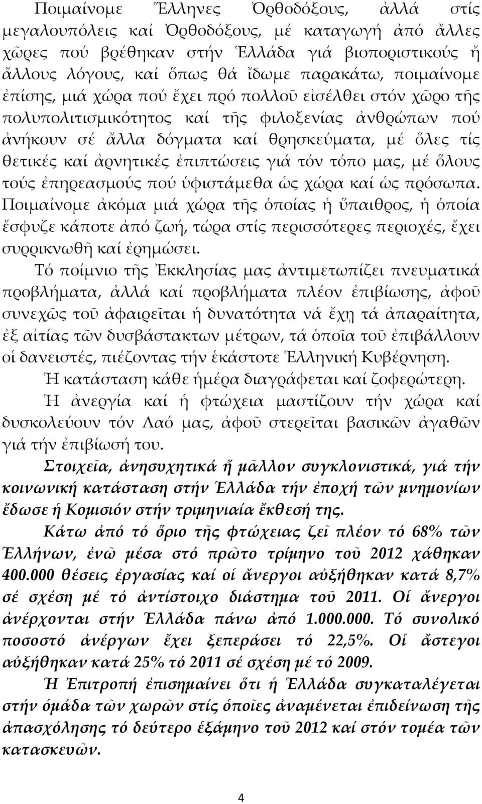 γιά τόν τόπο μας, μέ ὅλους τούς ἐπηρεασμούς πού ὑφιστάμεθα ὡς χώρα καί ὡς πρόσωπα.