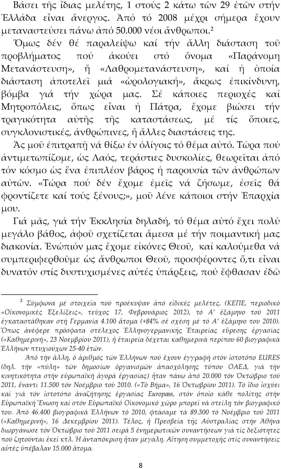 βόμβα γιά τήν χώρα μας. Σέ κάποιες περιοχές καί Μητροπόλεις, ὅπως εἶναι ἡ Πάτρα, ἔχομε βιώσει τήν τραγικότητα αὐτῆς τῆς καταστάσεως, μέ τίς ὅποιες, συγκλονιστικές, ἀνθρώπινες, ἤ ἄλλες διαστάσεις της.