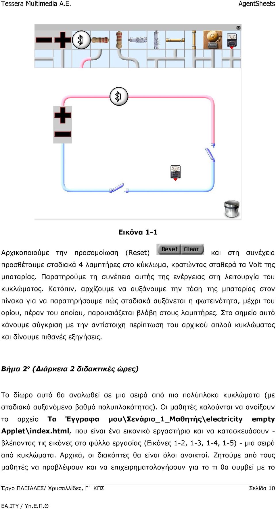 Κατόπιν, αρχίζουμε να αυξάνουμε την τάση της μπαταρίας στον πίνακα για να παρατηρήσουμε πώς σταδιακά αυξάνεται η φωτεινότητα, μέχρι του ορίου, πέραν του οποίου, παρουσιάζεται βλάβη στους λαμπτήρες.