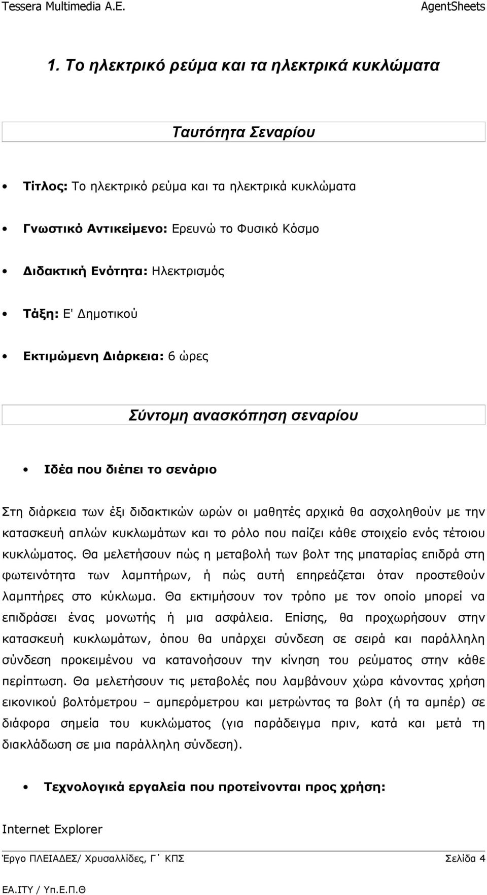 κυκλωμάτων και το ρόλο που παίζει κάθε στοιχείο ενός τέτοιου κυκλώματος.