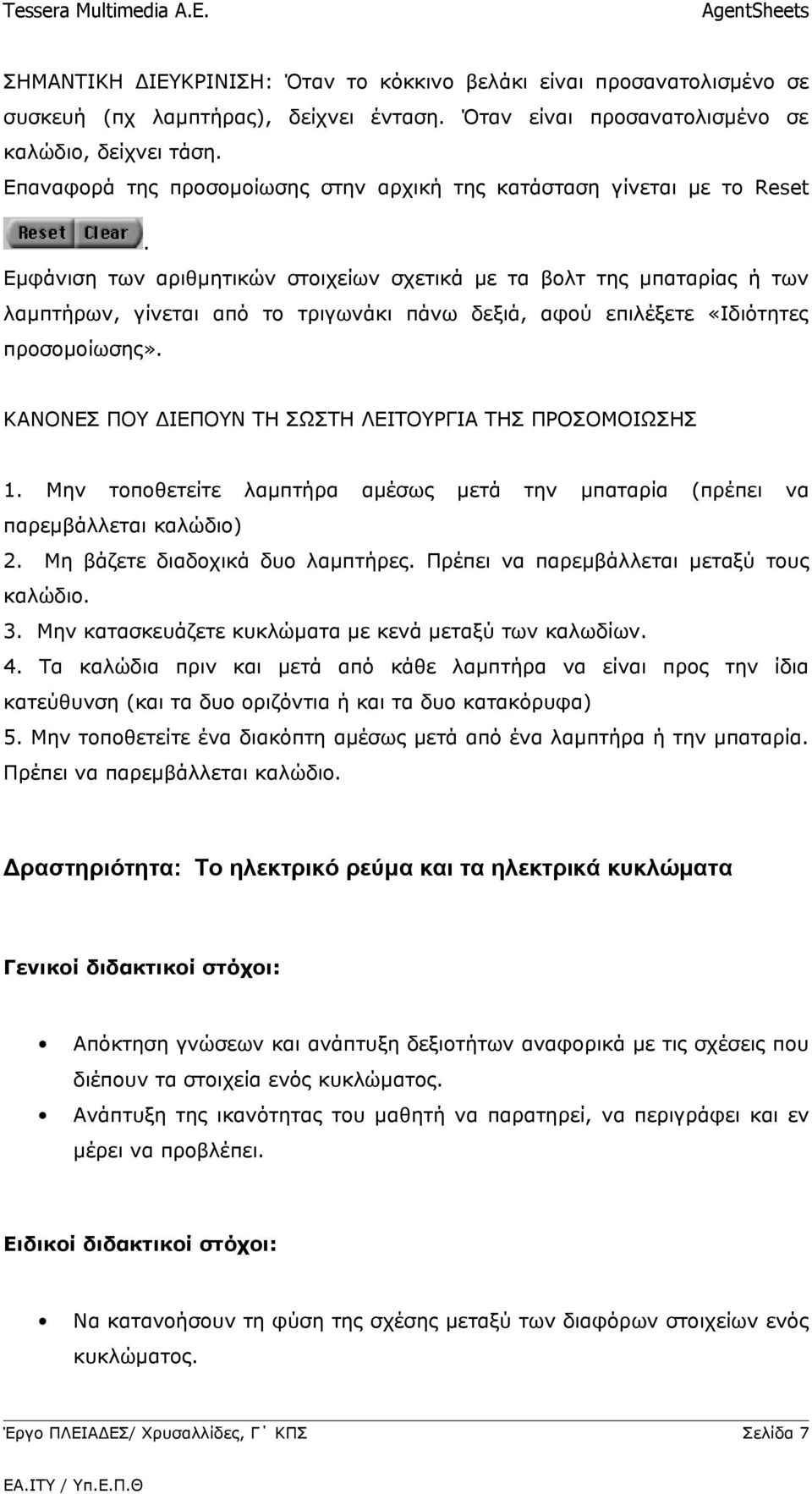 Εμφάνιση των αριθμητικών στοιχείων σχετικά με τα βολτ της μπαταρίας ή των λαμπτήρων, γίνεται από το τριγωνάκι πάνω δεξιά, αφού επιλέξετε «Ιδιότητες προσομοίωσης».