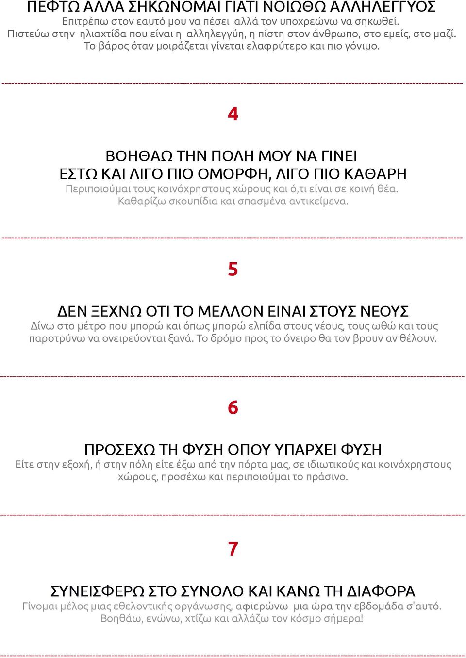 ------------------------------------------------------------------------------------------------------------------------------------------------- 4 ΒΟΗΘΑΩ ΤΗΝ ΠΟΛΗ ΜΟΥ ΝΑ ΓΙΝΕΙ ΕΣΤΩ ΚΑΙ ΛΙΓΟ ΠΙΟ