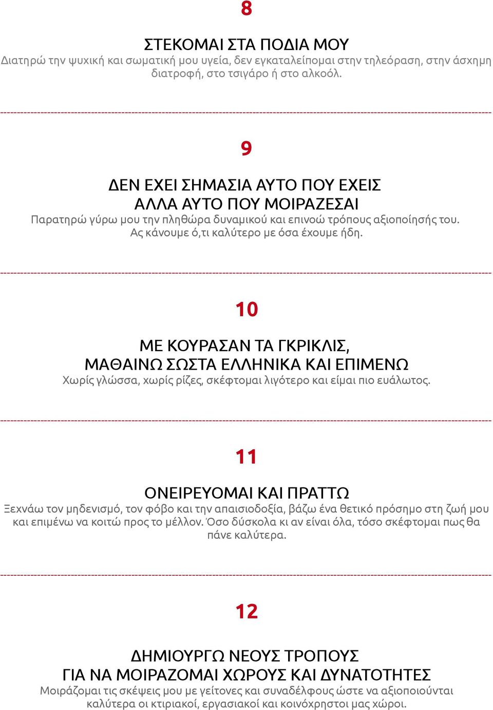 10 ΜΕ ΚΟΥΡΑΣΑΝ ΤΑ ΓΚΡΙΚΛΙΣ, ΜΑΘΑΙΝΩ ΣΩΣΤΑ ΕΛΛΗΝΙΚΑ ΚΑΙ ΕΠΙΜΕΝΩ Χωρίς γλώσσα, χωρίς ρίζες, σκέφτομαι λιγότερο και είμαι πιο ευάλωτος.