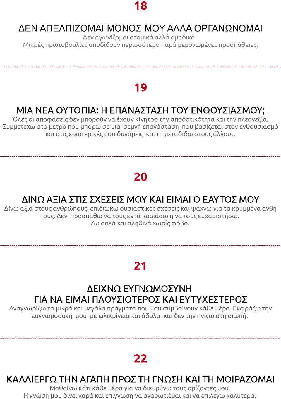 Συμμετέχω στο μέτρο που μπορώ σε μια σεμνή επανάσταση που βασίζεται στον ενθουσιασμό και στις εσωτερικές μου δυνάμεις και τη μεταδίδω στους άλλους.