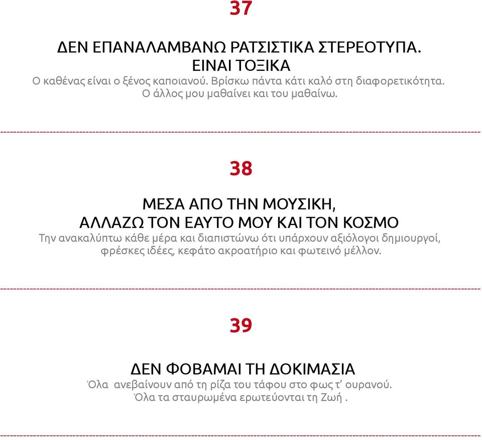 38 ΜΕΣΑ ΑΠΟ ΤΗΝ ΜΟΥΣΙΚΗ, ΑΛΛΑΖΩ ΤΟΝ ΕΑΥΤΟ ΜΟΥ ΚΑΙ ΤΟΝ ΚΟΣΜΟ Την ανακαλύπτω κάθε μέρα και διαπιστώνω ότι υπάρχουν