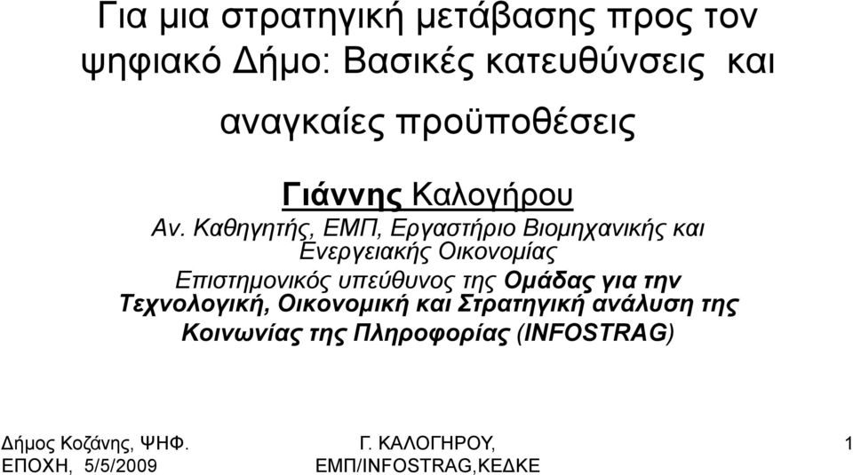 Καθηγηηήρ, ΕΜΠ, Επγαζηήπιο Βιομησανικήρ και Ενεπγειακήρ Οικονομίαρ Επιζηημονικόρ