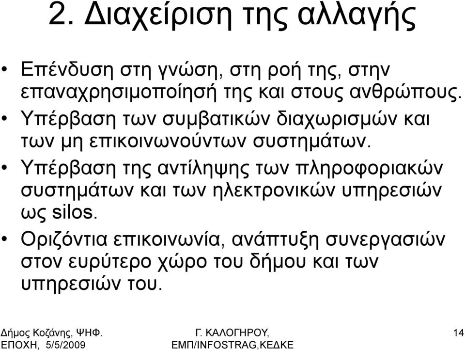 Τπέξβαζε ηεο αληίιεςεο ησλ πιεξνθνξηαθψλ ζπζηεκάησλ θαη ησλ ειεθηξνληθψλ ππεξεζηψλ σο silos.