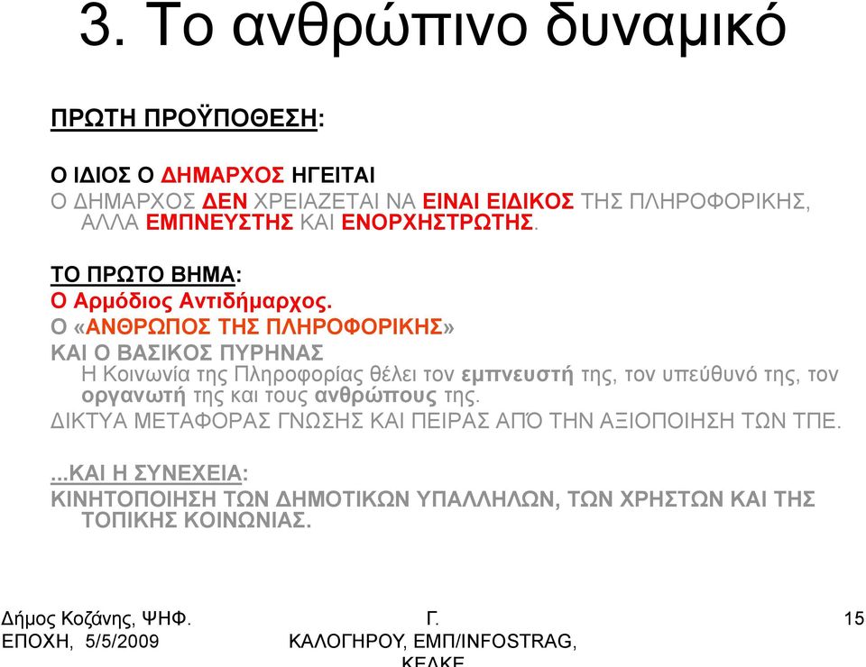 Ο «ΑΝΘΡΧΠΟ ΣΗ ΠΛΗΡΟΦΟΡΙΚΗ» ΚΑΙ Ο ΒΑΙΚΟ ΠΤΡΗΝΑ Ζ Κνηλσλία ηεο Πιεξνθνξίαο ζέιεη ηνλ εκπλεπζηή ηεο, ηνλ ππεχζπλφ ηεο, ηνλ νξγαλσηή ηεο