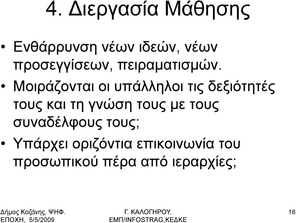 Μνηξάδνληαη νη ππάιιεινη ηηο δεμηφηεηέο ηνπο θαη ηε γλψζε