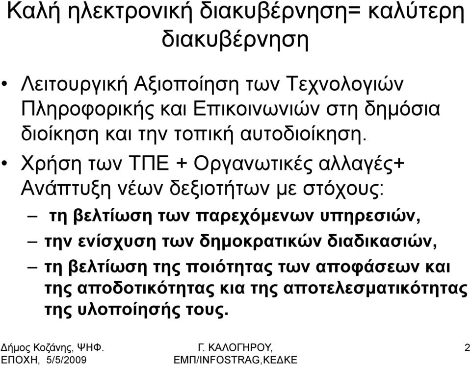 Xξήζε ησλ ΣΠΔ + Oξγαλσηηθέο αιιαγέο+ Αλάπηπμε λέσλ δεμηνηήησλ κε ζηφρνπο: ηε βειηίσζε ησλ παξερόκελσλ