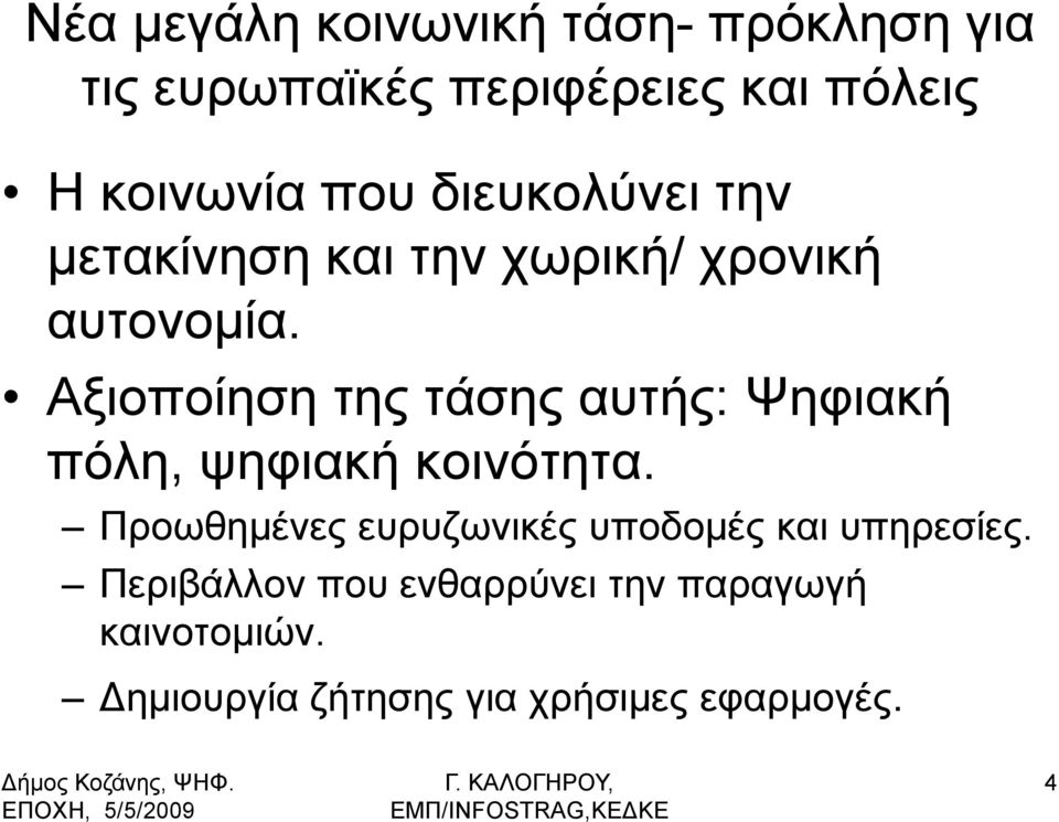 Αμηνπνίεζε ηεο ηάζεο απηήο: Φεθηαθή πφιε, ςεθηαθή θνηλφηεηα.