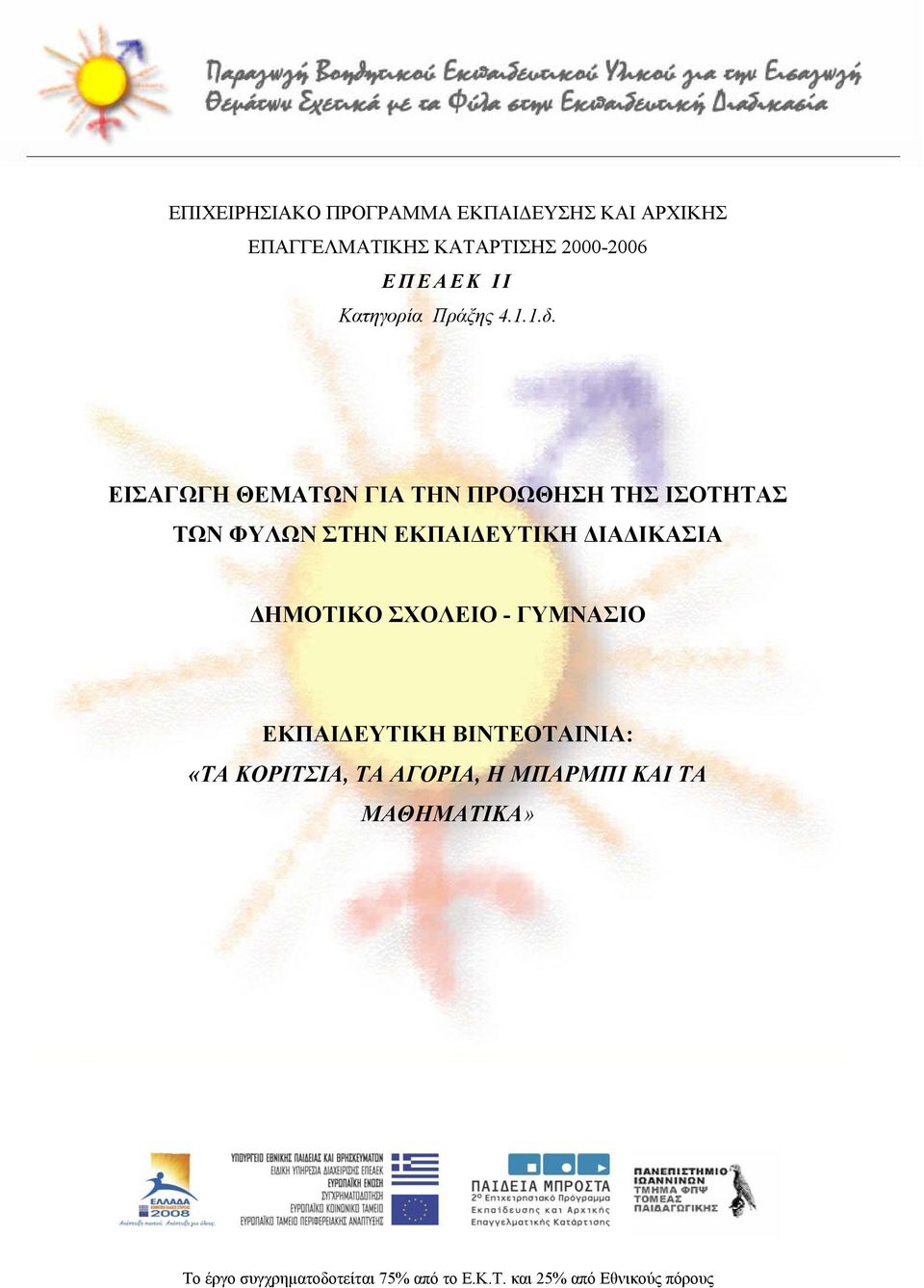 ΕΙΣΑΓΩΓΗ ΘΕΜΑΤΩΝ ΓΙΑ ΤΗΝ ΠΡΟΩΘΗΣΗ ΤΗΣ ΙΣΟΤΗΤΑΣ ΤΩΝ ΦΥΛΩΝ ΣΤΗΝ ΕΚΠΑΙΔΕΥΤΙΚΗ ΔΙΑΔΙΚΑΣΙΑ ΔΗΜΟΤΙΚΟ