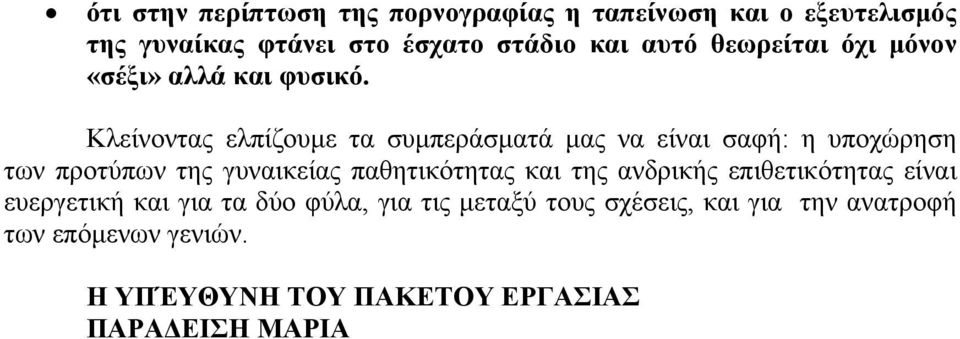 Κλείνοντας ελπίζουμε τα συμπεράσματά μας να είναι σαφή: η υποχώρηση των προτύπων της γυναικείας παθητικότητας και