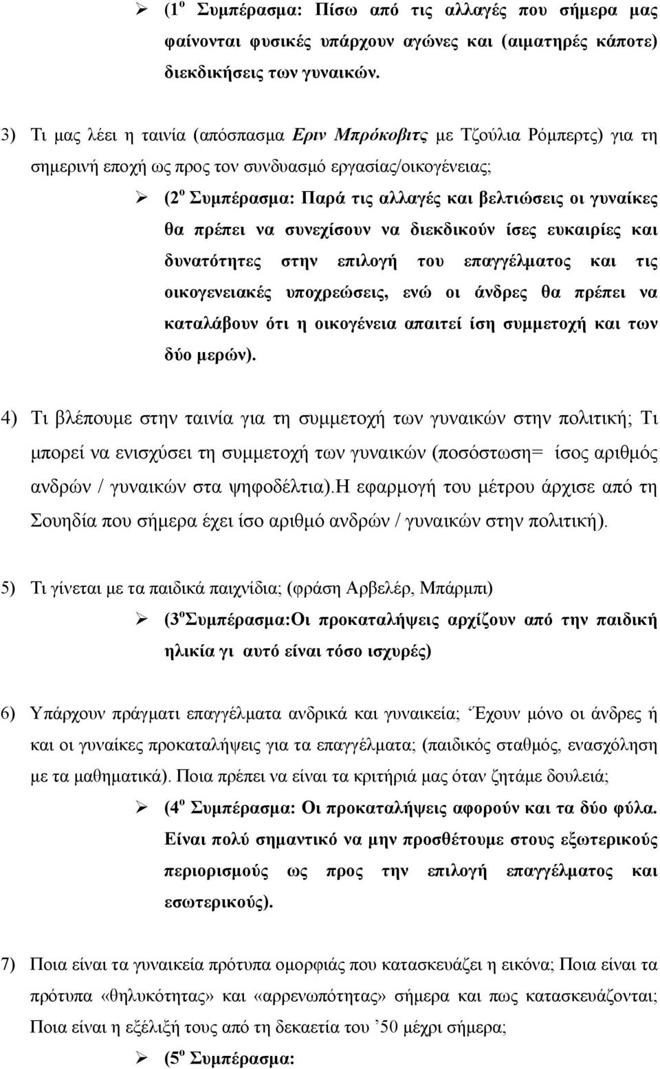 θα πρέπει να συνεχίσουν να διεκδικούν ίσες ευκαιρίες και δυνατότητες στην επιλογή του επαγγέλματος και τις οικογενειακές υποχρεώσεις, ενώ οι άνδρες θα πρέπει να καταλάβουν ότι η οικογένεια απαιτεί