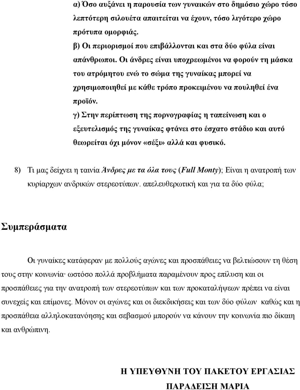 Οι άνδρες είναι υποχρεωμένοι να φορούν τη μάσκα του ατρόμητου ενώ το σώμα της γυναίκας μπορεί να χρησιμοποιηθεί με κάθε τρόπο προκειμένου να πουληθεί ένα προϊόν.