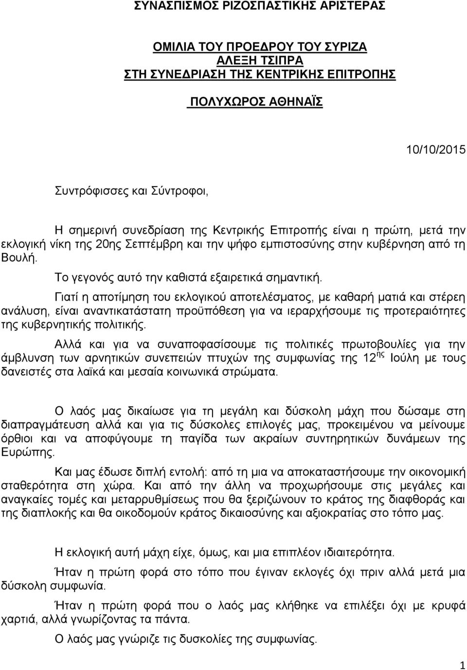 Γιατί η αποτίμηση του εκλογικού αποτελέσματος, με καθαρή ματιά και στέρεη ανάλυση, είναι αναντικατάστατη προϋπόθεση για να ιεραρχήσουμε τις προτεραιότητες της κυβερνητικής πολιτικής.