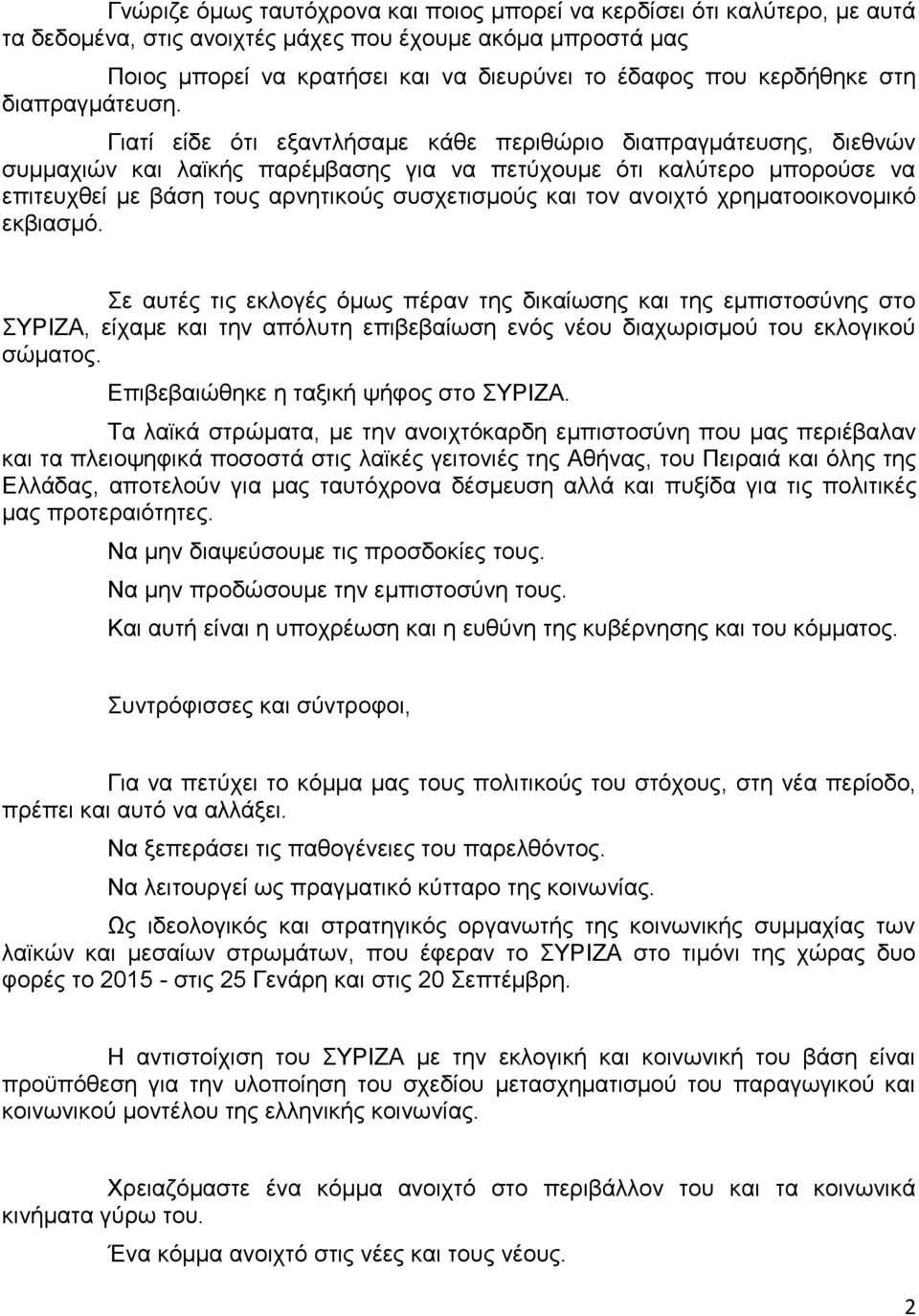 Γιατί είδε ότι εξαντλήσαμε κάθε περιθώριο διαπραγμάτευσης, διεθνών συμμαχιών και λαϊκής παρέμβασης για να πετύχουμε ότι καλύτερο μπορούσε να επιτευχθεί με βάση τους αρνητικούς συσχετισμούς και τον