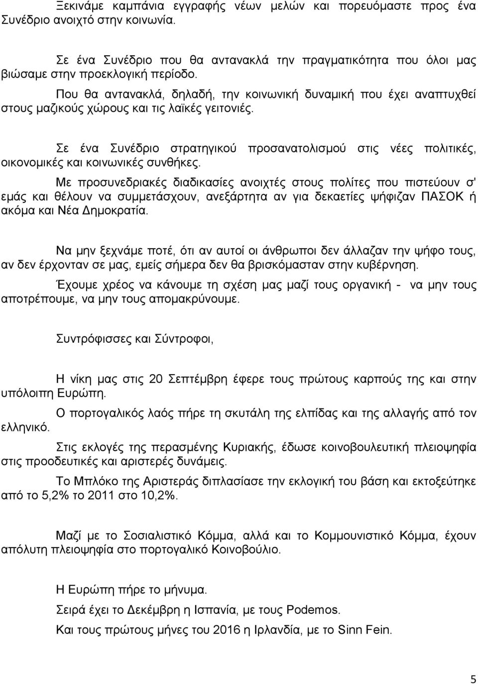 Σε ένα Συνέδριο στρατηγικού προσανατολισμού στις νέες πολιτικές, οικονομικές και κοινωνικές συνθήκες.