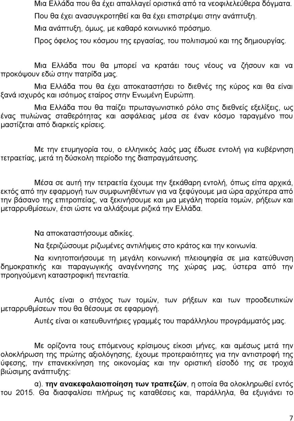 Μια Ελλάδα που θα έχει αποκαταστήσει το διεθνές της κύρος και θα είναι ξανά ισχυρός και ισότιμος εταίρος στην Ενωμένη Ευρώπη.