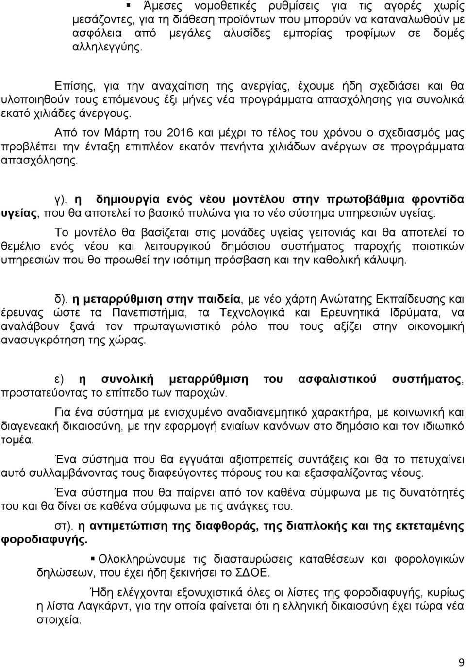 Από τον Μάρτη του 2016 και μέχρι το τέλος του χρόνου ο σχεδιασμός μας προβλέπει την ένταξη επιπλέον εκατόν πενήντα χιλιάδων ανέργων σε προγράμματα απασχόλησης. γ).