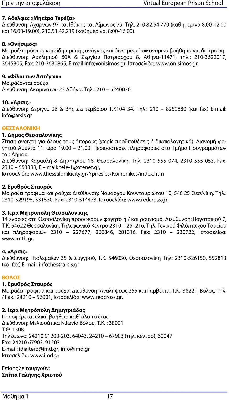 Διεύθυνση: Ασκληπιού 60Α & Σεργίου Πατριάρχου 8, Αθήνα-11471, τηλ.: 210-3622017, 3645305, Fax: 210-3630865, E-mail:info@onisimos.gr, Ιστοσελίδα: www.onisimos.gr. 9.