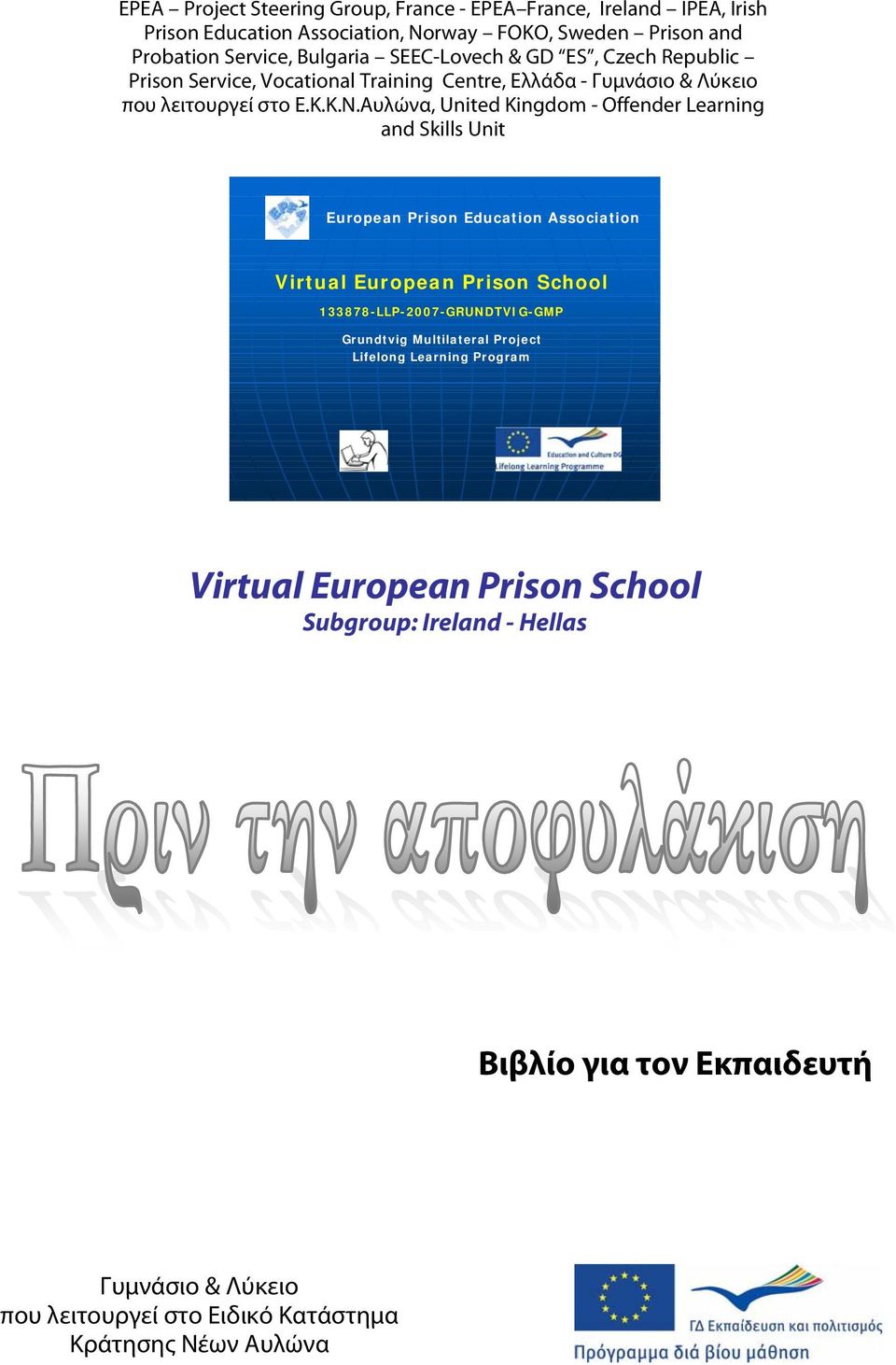 Αυλώνα, United Kingdom - Offender Learning and Skills Unit European Prison Education Association 133878-LLP-2007-GRUNDTVIG-GMP Grundtvig Multilateral