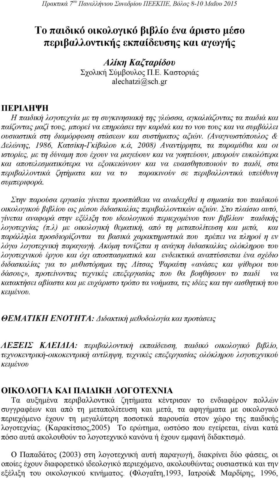 διαμόρφωση στάσεων και συστήματος αξιών. (Αναγνωστόπουλος & Δελώνης, 1986, Κατσίκη-Γκίβαλου κ.