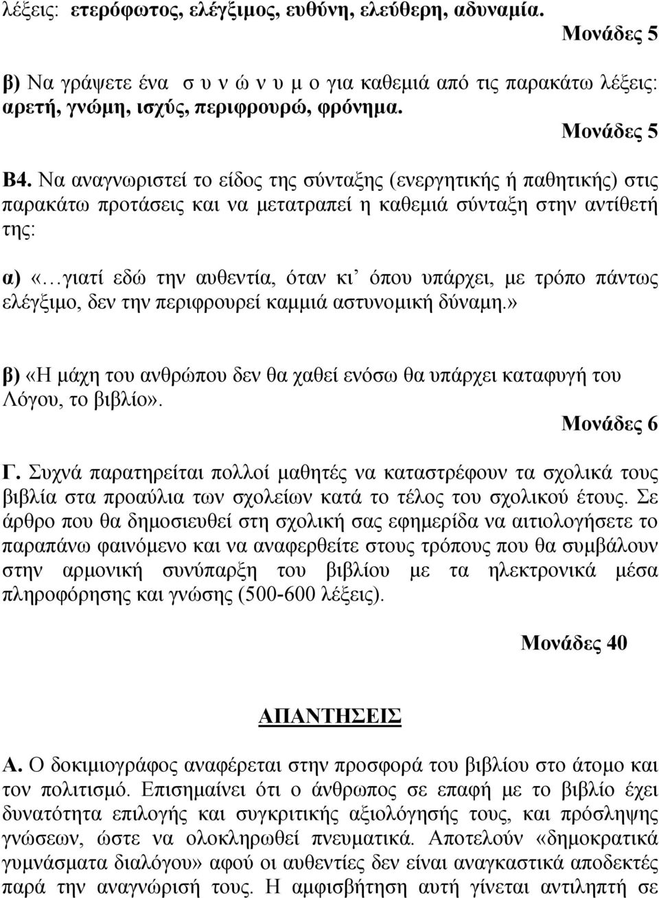 τρόπο πάντως ελέγξιμο, δεν την περιφρουρεί καμμιά αστυνομική δύναμη.» β) «Η μάχη του ανθρώπου δεν θα χαθεί ενόσω θα υπάρχει καταφυγή του Λόγου, το βιβλίο». Μονάδες 6 Γ.